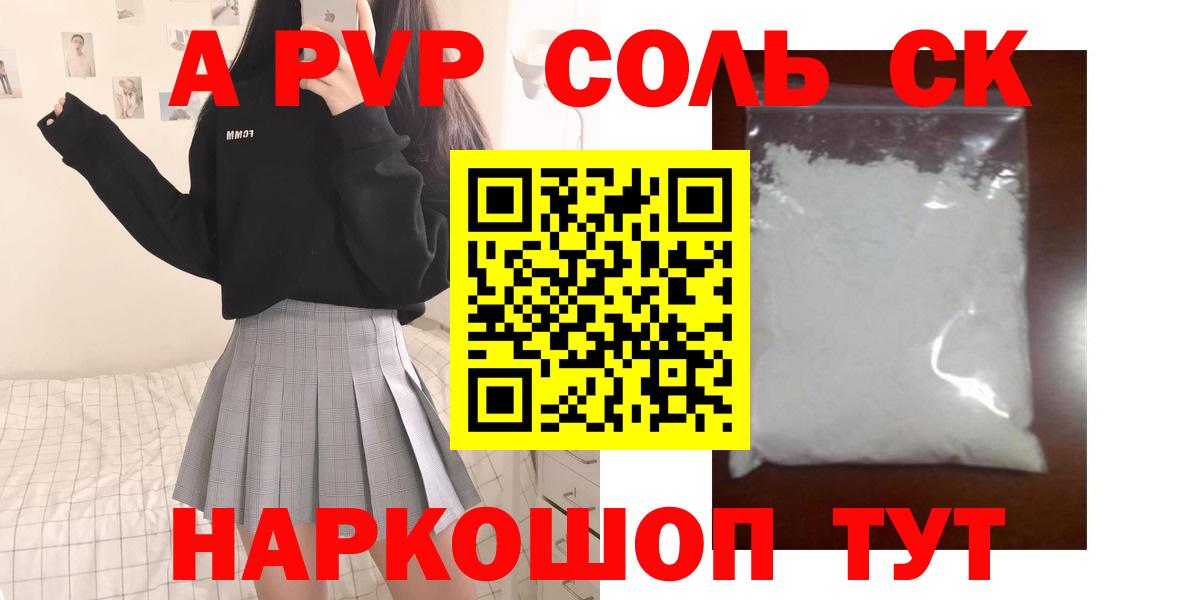 Ялта  A-PVP Соль  А ПВП  А ПВП крисы CK  Вход с VPN  A-PVP кристаллы 