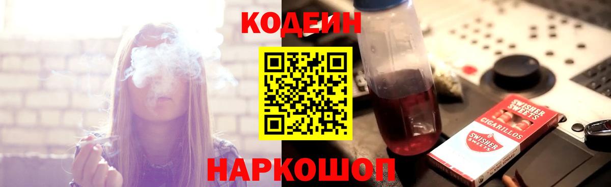 Кодеин Purple Drank Ялта